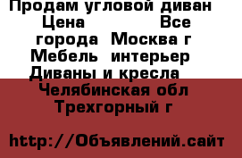 Продам угловой диван › Цена ­ 25 000 - Все города, Москва г. Мебель, интерьер » Диваны и кресла   . Челябинская обл.,Трехгорный г.